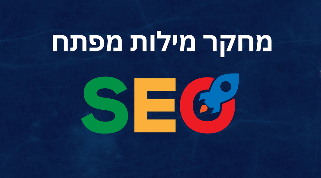 קידום אורגני ואיך לבצע מחקר מילות מפתח אפקטיבי