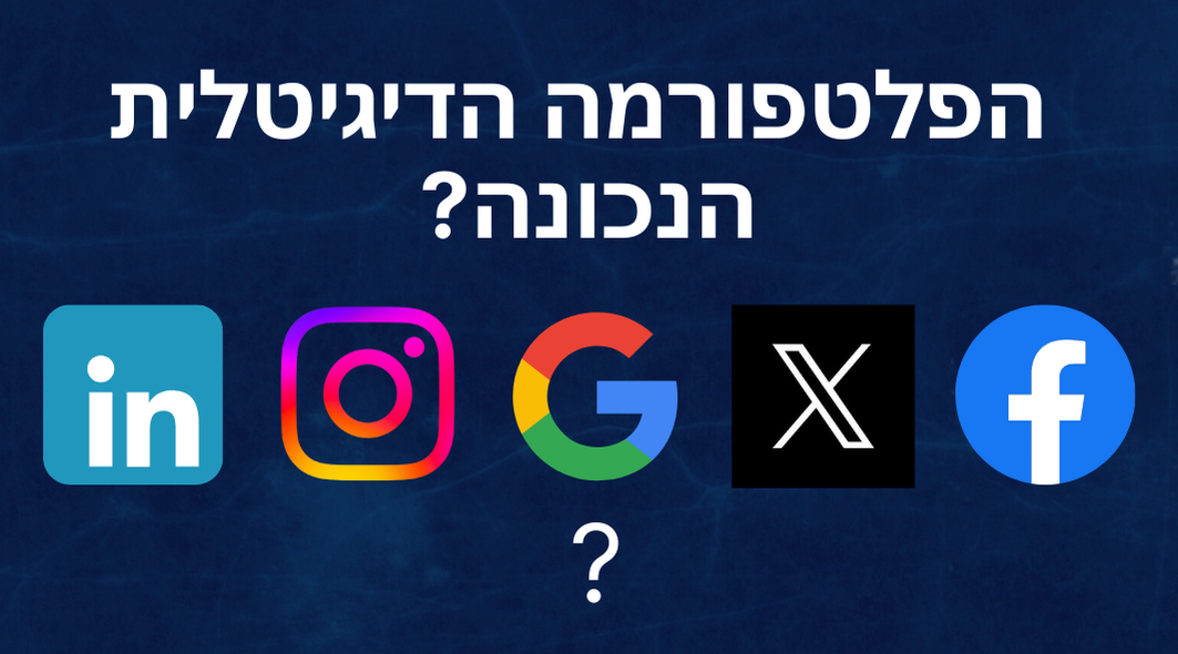 שיווק דיגיטלי- איך לבחור את הפלטפורמה הנכונה?