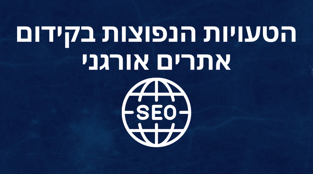 קידום אתרים אורגני -טעויות להימנע מהם