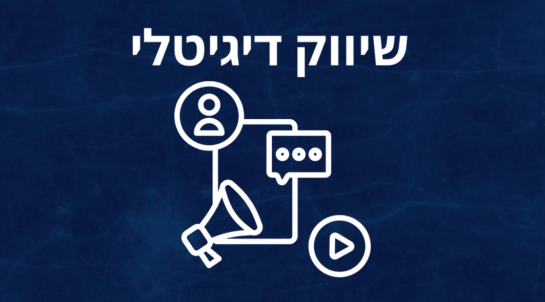 אז מה זה שיווק דיגיטלי ולמה זה נחוץ לעסק מודרני?