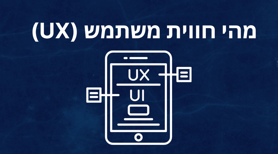 מה זה (UX) וכיצד היא משפיעה על הצלחת האתר שלך?