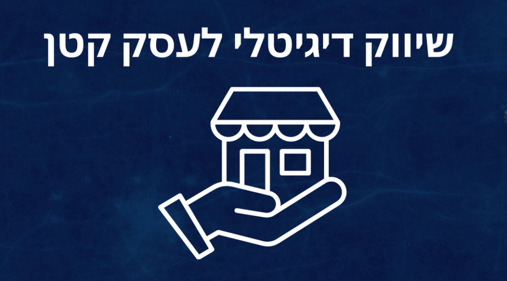 שיווק דיגיטלי לעסק