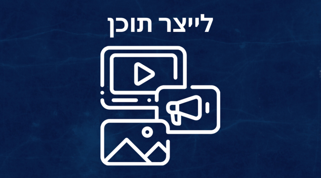לייצר תוכן