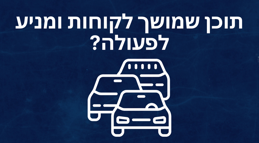 איך לכתוב כותרות ותוכן שמניעים לפעולה?