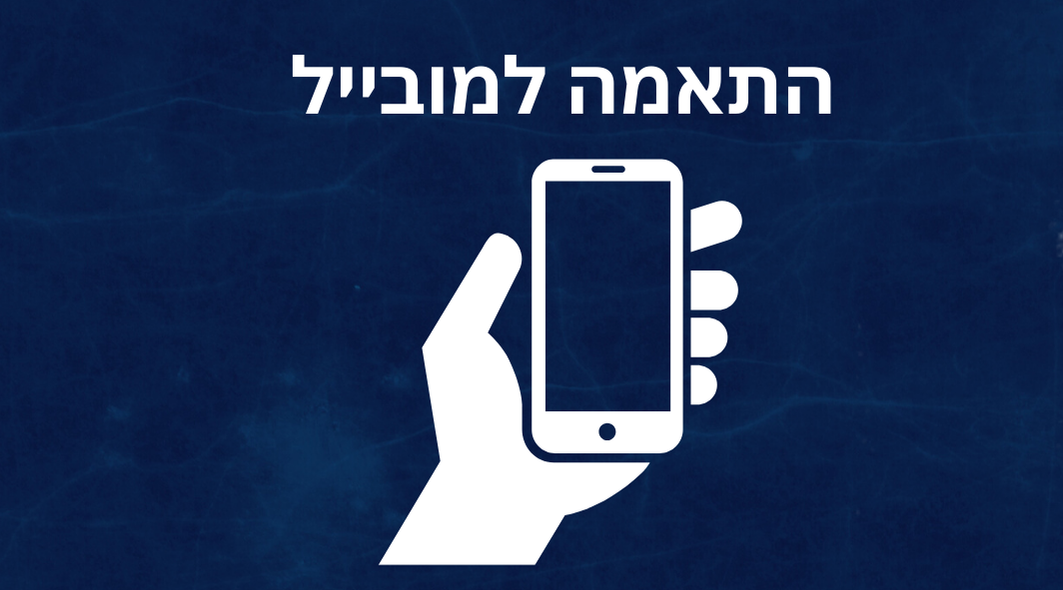 התאמת האתר למובייל והחשיבות שיש לכך