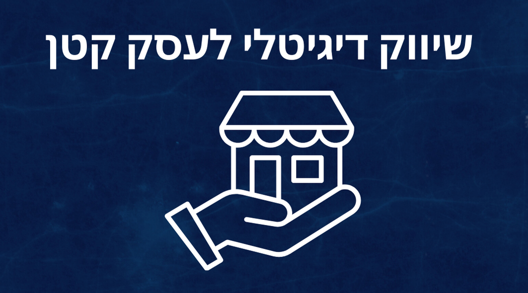 5 דרכים שבהם שיווק דיגיטלי עוזר לעסק שלך