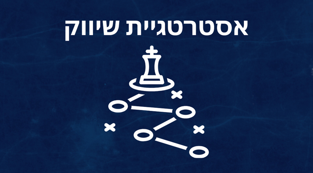 אסטרטגיית שיווק- איך לעשות את זה נכון