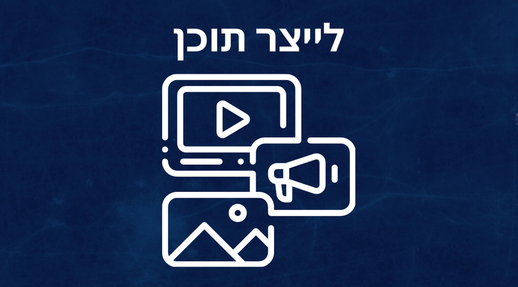 איך לבנות אסטרטגיית תוכן שמחברת את הקהל למותג?
