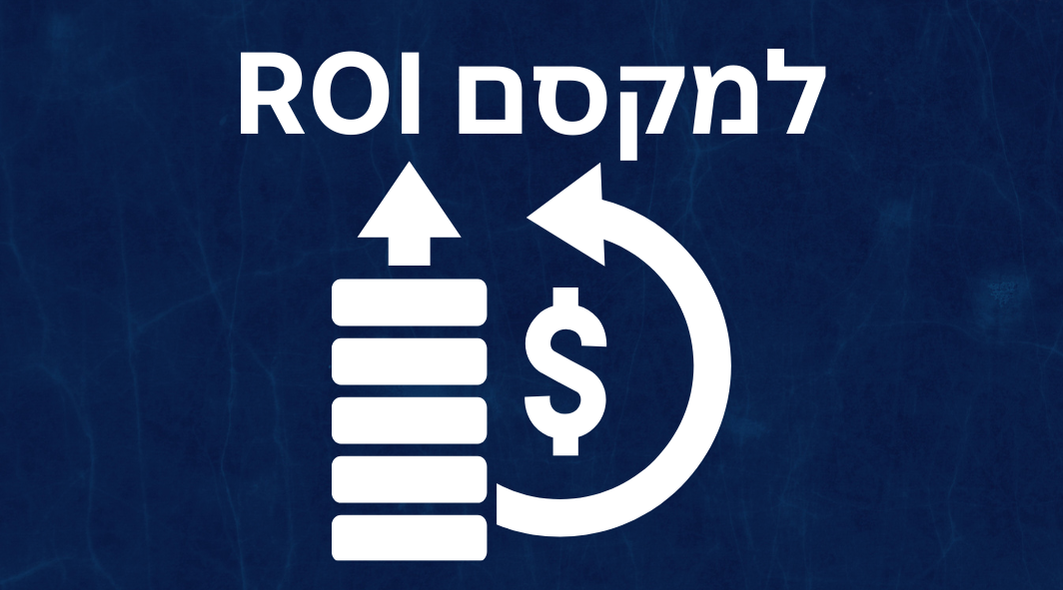 איך למקסם את החזר ההשקעה (ROI) בקמפיינים ממומנים