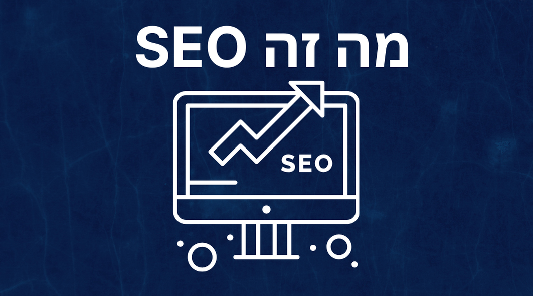 מה זה SEO ואיך הוא משפיע על העסק שלך