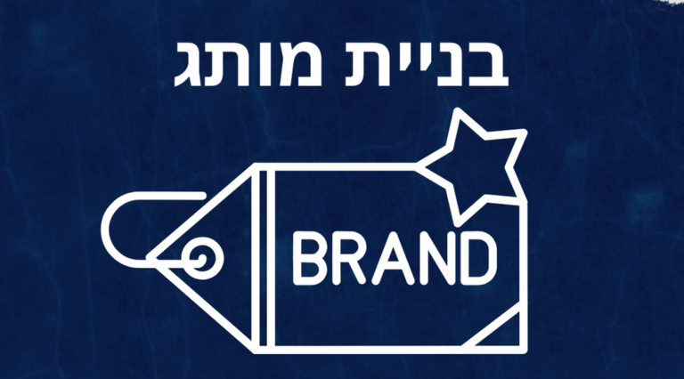 מיתוג  – איך ליצור נוכחות דיגיטלית חזקה?