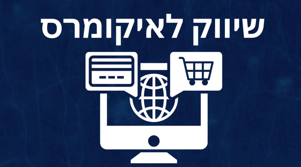 שיווק לאיקומרס