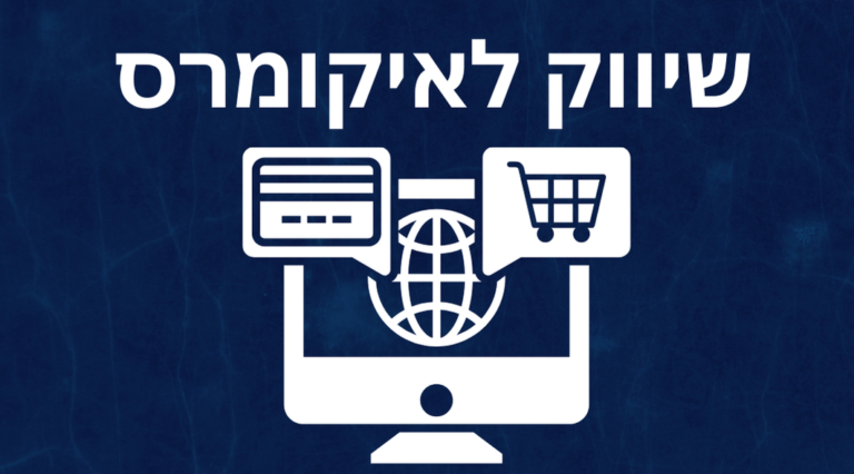 שיווק איקומרס – איך לבנות חנות מצליחה באינטרנט