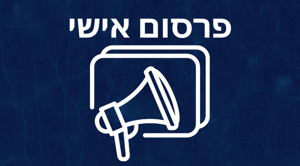 פרסום אישי ברשתות
