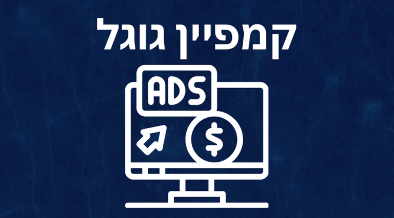 קמפיין ממומן בגוגל: הדרך להצלחה עסקית עם Google Ads