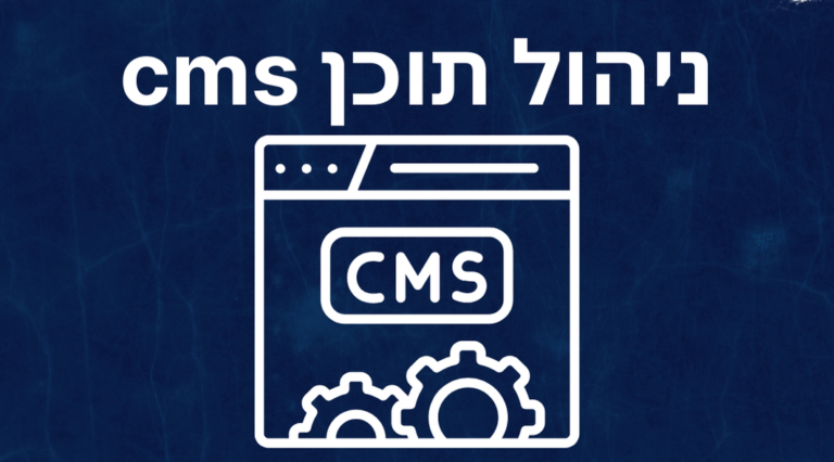 איך מערכות ניהול תוכן (CMS) משפרות קידום האתרים?