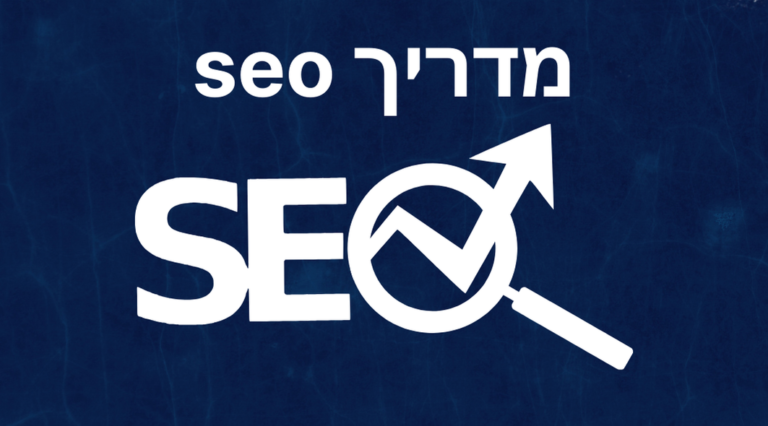 קידום אתרים אורגני – כל מה שצריך לדעת
