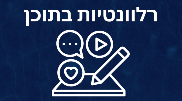 שיווק ברשתות חברתיות – איך להישאר רלוונטי?