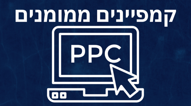 9 שלבים לבניית קמפיינים ממומנים מדהימים