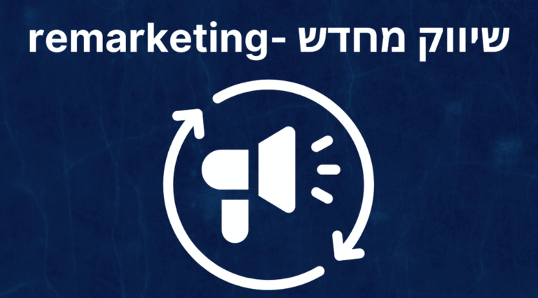 שיווק מחדש