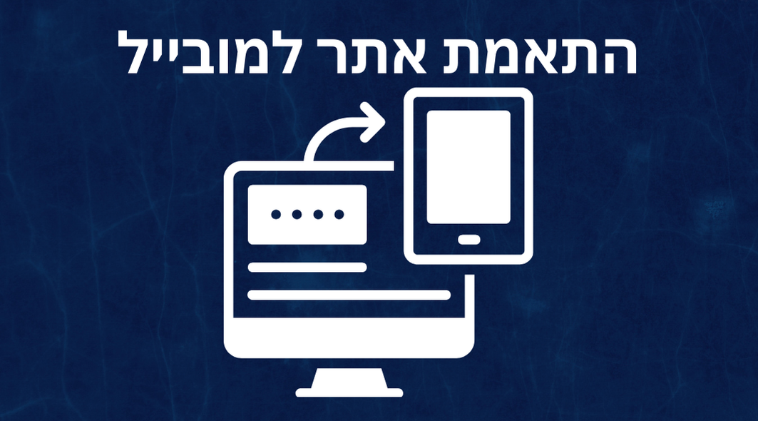 התאמת אתר למובייל: מדריך מקיף לשיפור UI