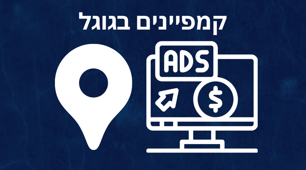 קמפיינים בגוגל